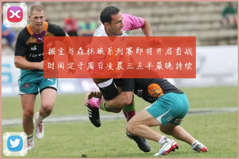 掘金与森林狼系列赛即将开启首战时间定于周日凌晨三点半最晚持续至五月三日