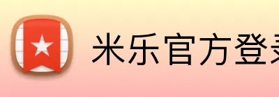 米乐官方登录入口 logo